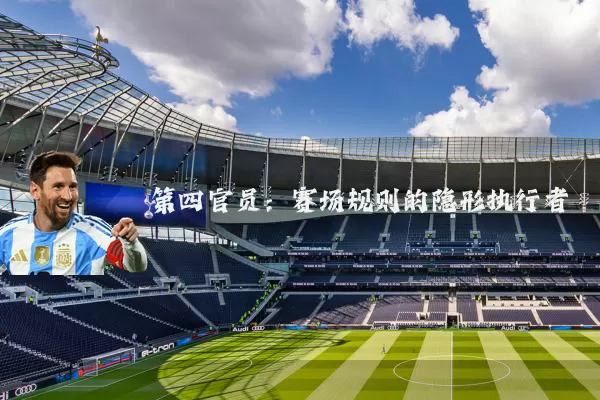 第四官员：赛场规则的隐形执行者