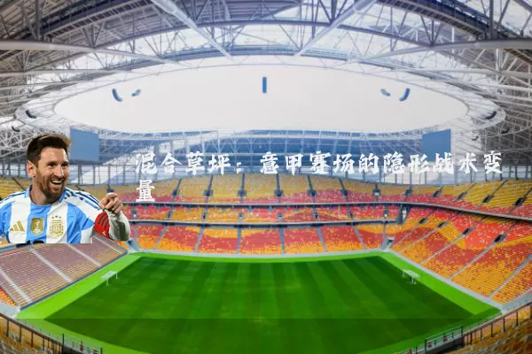 混合草坪：意甲赛场的隐形战术变量