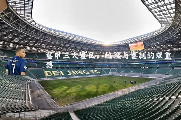 意甲三大赛区：地理与赛制的双重博弈