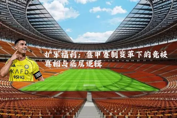 扩军福利：意甲赛制变革下的竞技真相与底层逻辑