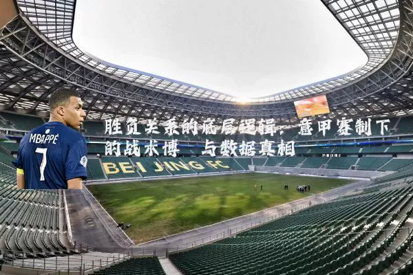 胜负关系的底层逻辑:意甲赛制下的战术博弈与数据真相
