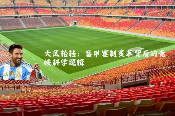 大区轮转：意甲赛制变革背后的竞技科学逻辑