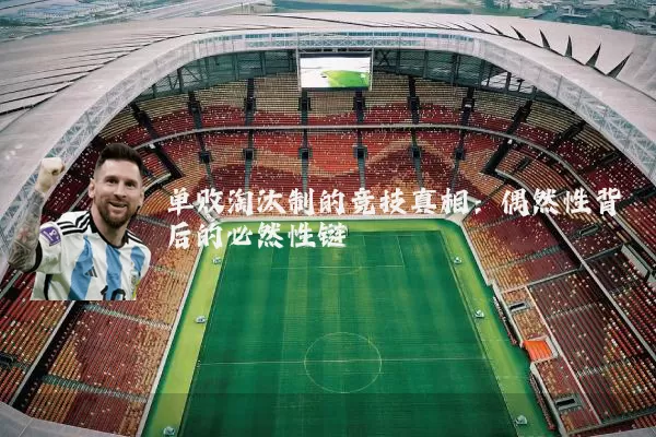 单败淘汰制的竞技真相：偶然性背后的必然性链