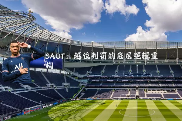SAOT：越位判罚的底层逻辑重构
