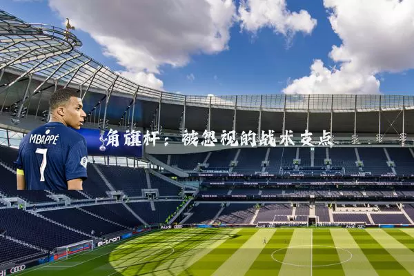 角旗杆：被忽视的战术支点