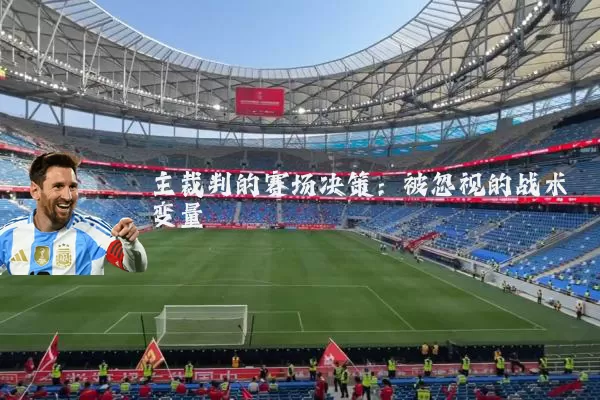 主裁判的赛场决策：被忽视的战术变量