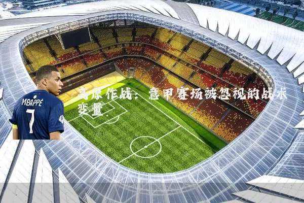 高原作战：意甲赛场被忽视的战术变量