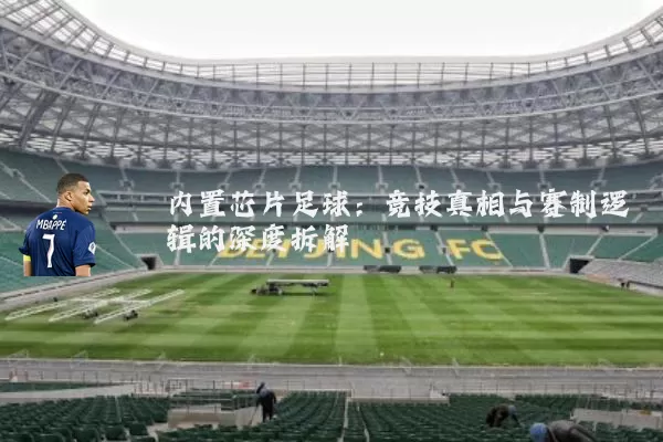 内置芯片足球：竞技真相与赛制逻辑的深度拆解