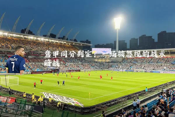 意甲同分判定：一场被忽视的战术暗战