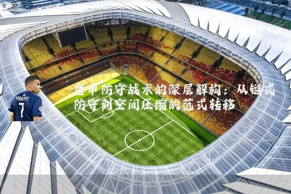 意甲防守战术的深层解构:从链式防守到空间压缩的范式转移