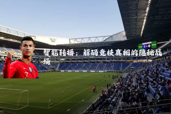智能转播：解码竞技真相的隐秘战场