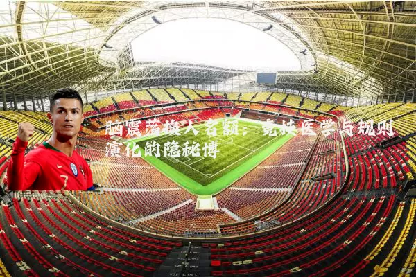 脑震荡换人名额:竞技医学与规则演化的隐秘博弈