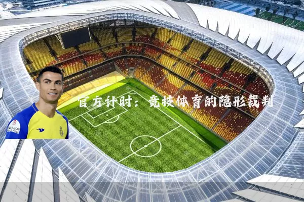 官方计时:竞技体育的隐形裁判