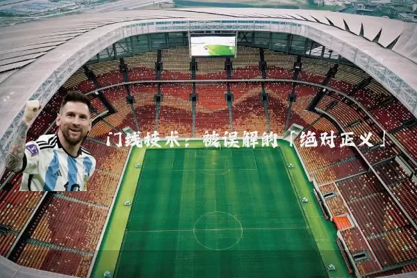 门线技术:被误解的「绝对正义」