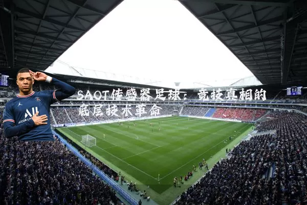 SAOT传感器足球:竞技真相的底层技术革命