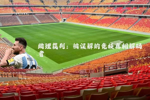 助理裁判:被误解的竞技真相解码者