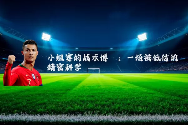 小组赛的战术博弈：一场被低估的精密科学