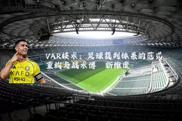 VAR技术：足球裁判体系的范式重构与战术博弈新维度